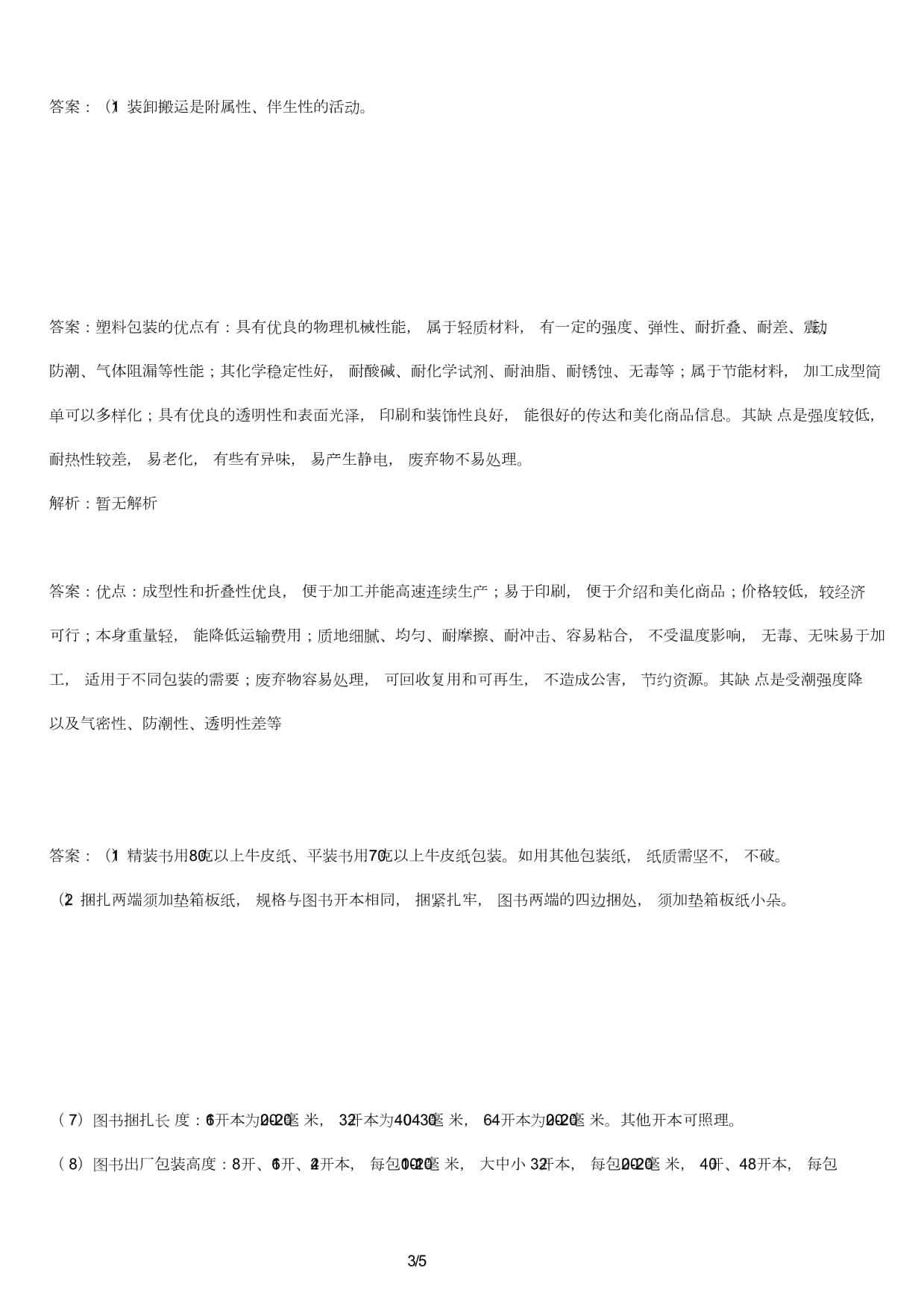 圖書倉儲技師考試試卷及答案 運(yùn)輸貨物打包服務(wù)專題