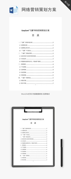 網絡營銷策劃方案 從模板啟程，邁向高效執行